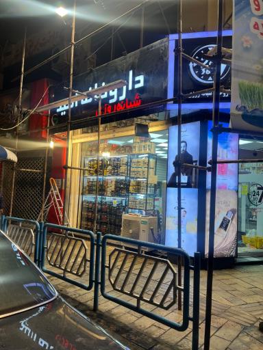 عکس داروخانه شبانه روزی امید