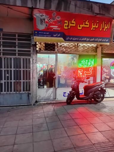 عکس ابزار تیز کنی کرج