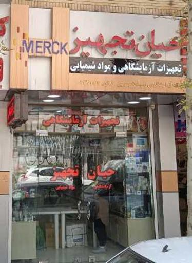 عکس تجهیزات آزمایشگاهی حیان تجهیز 