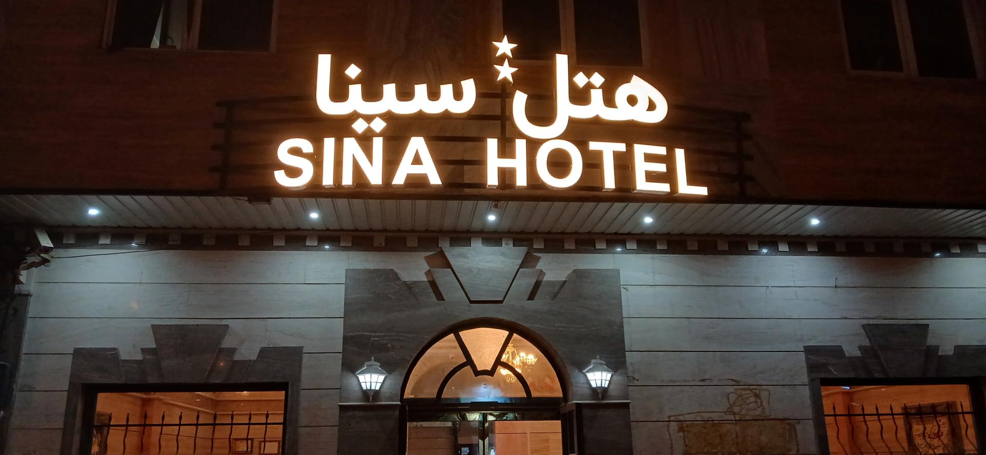 عکس هتل سینا