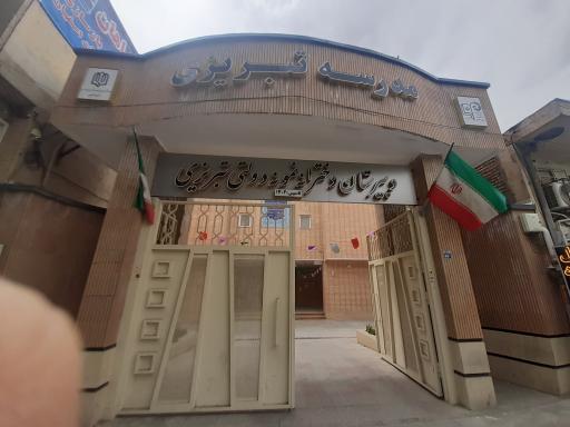 عکس دبیرستان دخترانه دوره دوم نمونه دولتی تبریزی