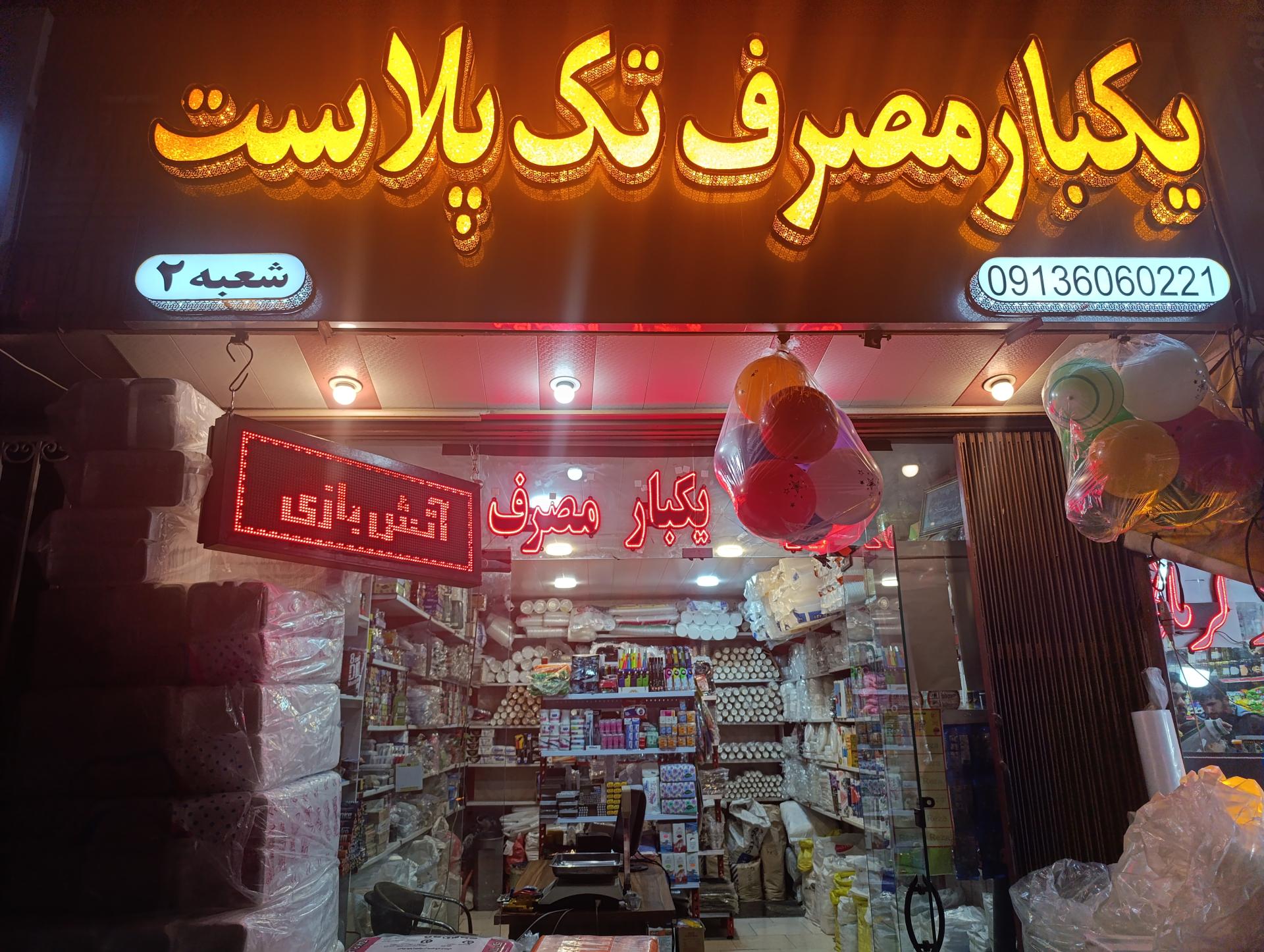 عکس فروشگاه ظروف یکبارمصرف یاسین