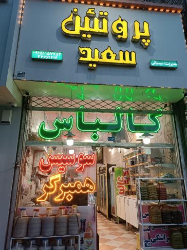 عکس پروتئین سعید