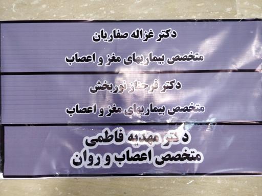 عکس درمانگاه تخصصی مغز و اعصاب و روان شرق ایران