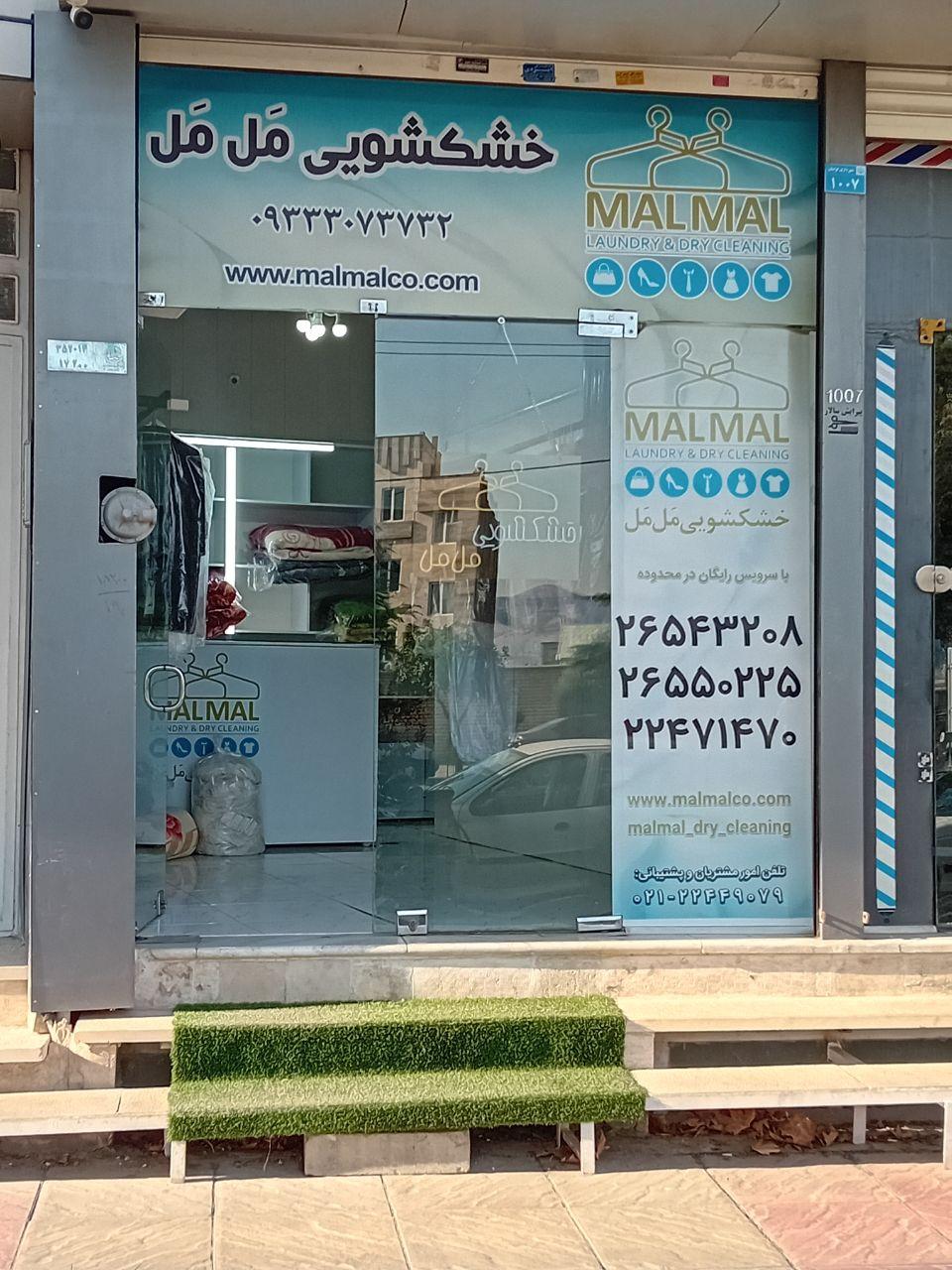 عکس خشکشویی  مل مل  لواسان 