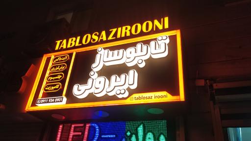 تابلو ساز ایرونی