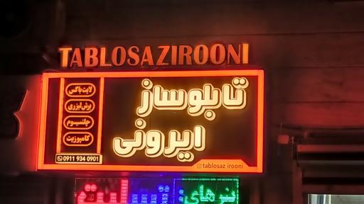 تابلو ساز ایرونی