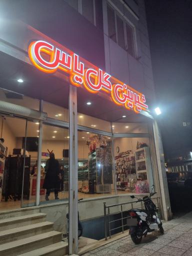 عکس شیرینی گل یاس