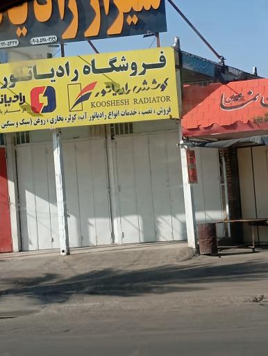عکس فروشگاه رادیاتور جواد