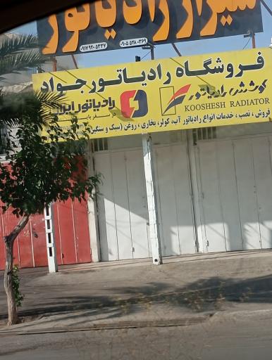 عکس فروشگاه رادیاتور جواد