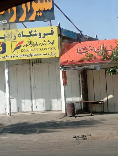 عکس فروشگاه رادیاتور جواد