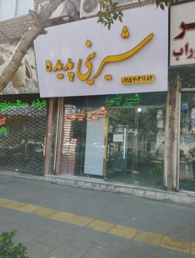 عکس شیرینی فروشی پدیده