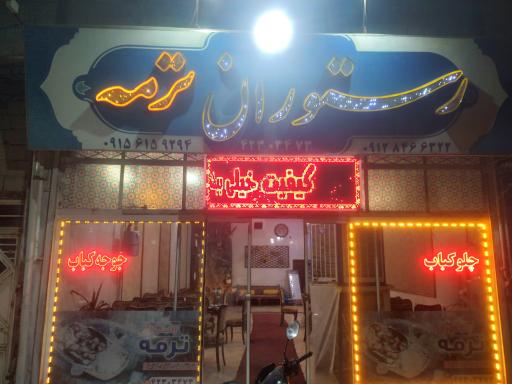عکس رستوران ترمه