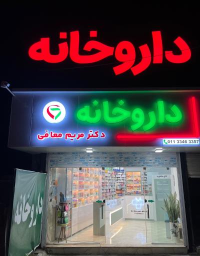 عکس داروخانه دکتر مریم معافی