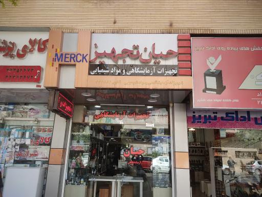 عکس تجهیزات آزمایشگاهی حیان تجهیز 