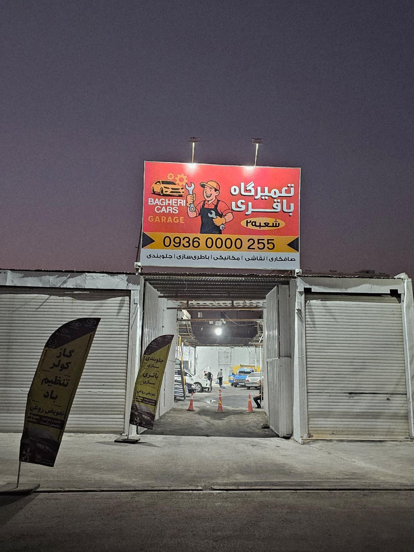 عکس تعمیرگاه باقری 2