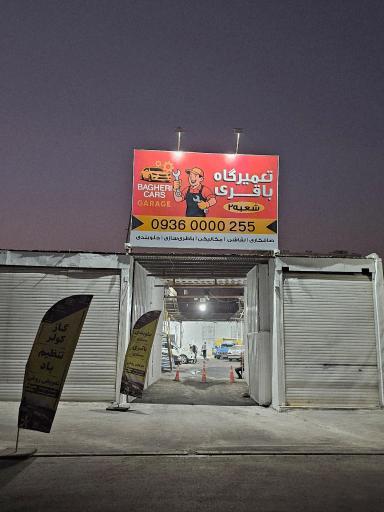 عکس تعمیرگاه باقری 2