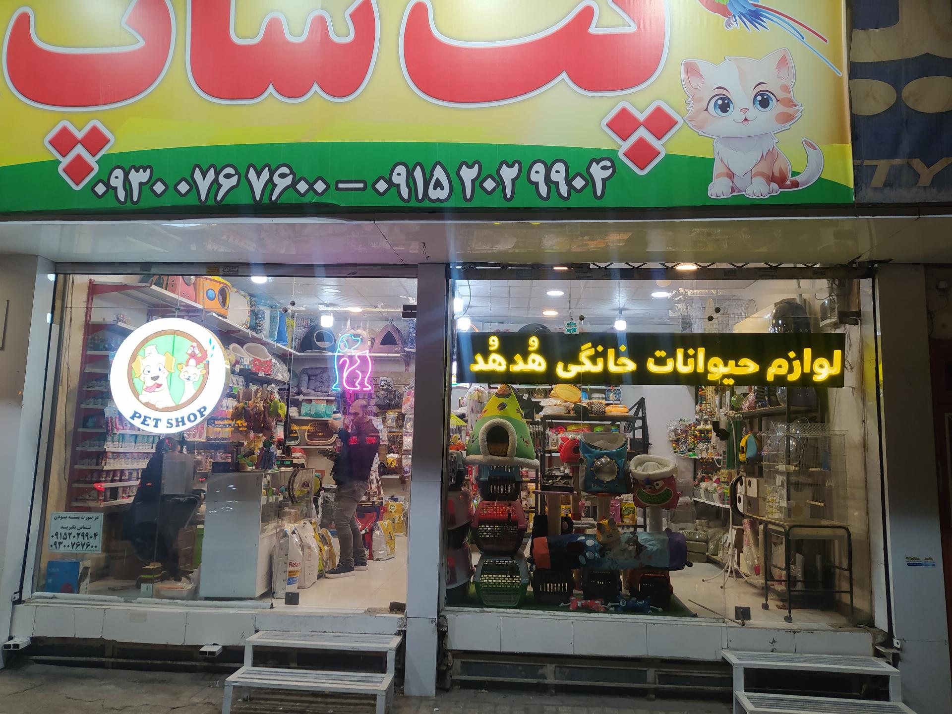 عکس پت شاپ هدهد