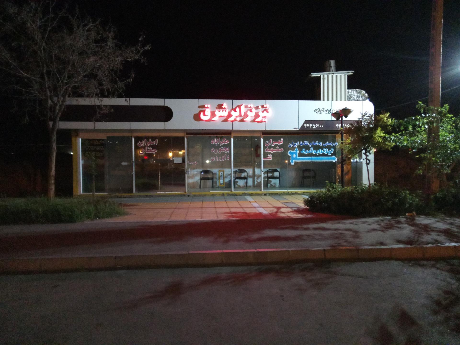 عکس تیز ترابر شرق