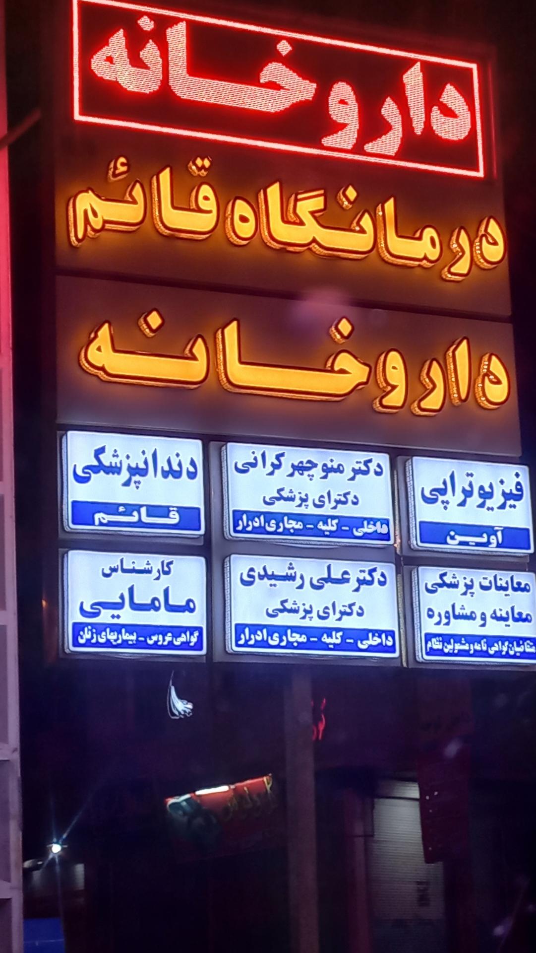 عکس درمانگاه قائم