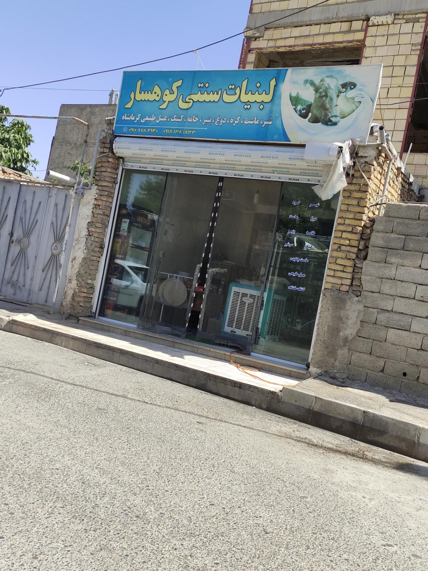 عکس لبنیات سنتی کوهسار