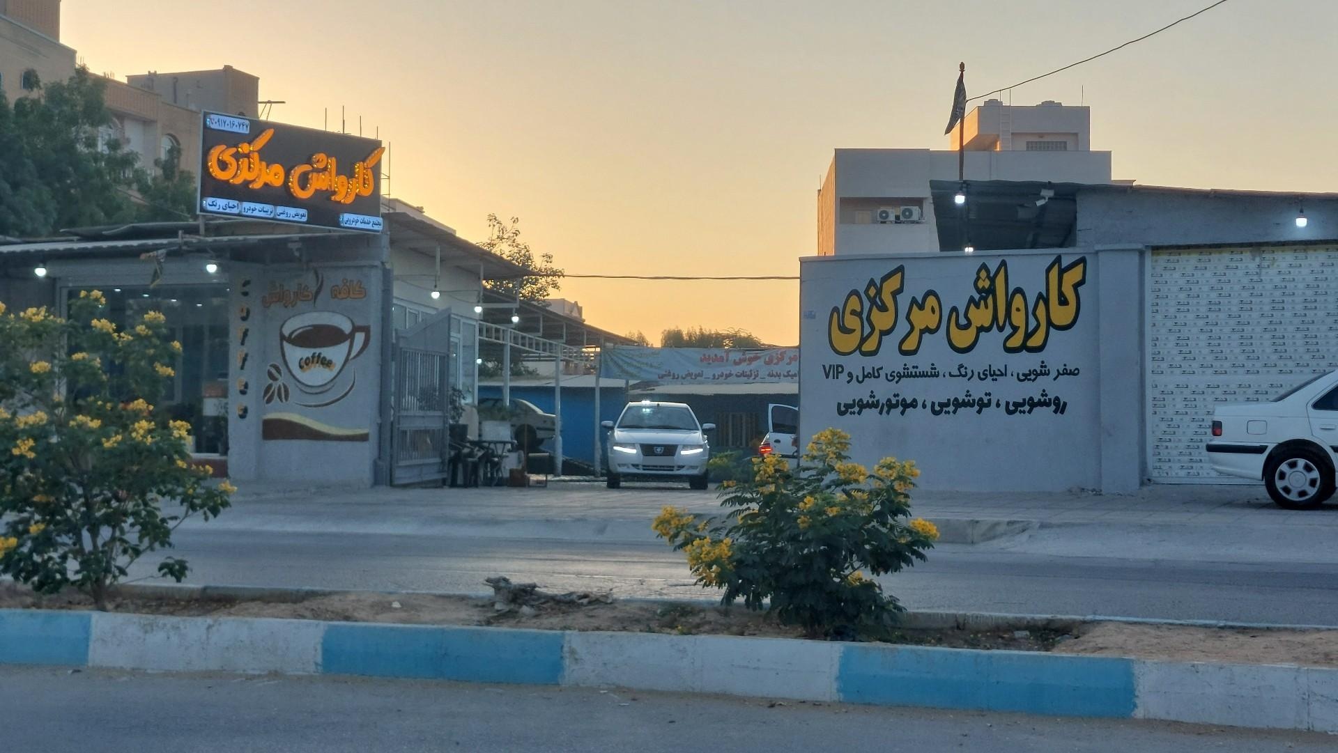 عکس کارواش مرکزی 