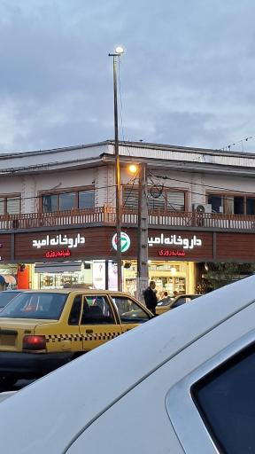 داروخانه شبانه روزی امید