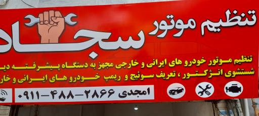 عکس تنظیم موتور سجاد