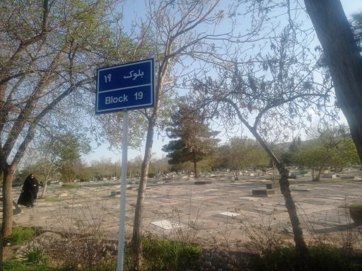 عکس بلوک 19 بهشت رضا