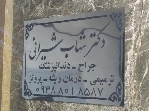 عکس دندانپزشکی دکتر شیرانی 