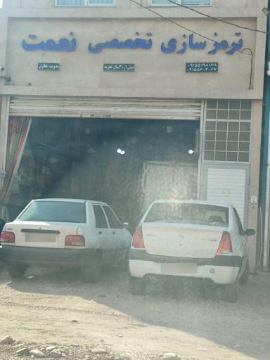 عکس ترمزسازی تخصصی نعمت 