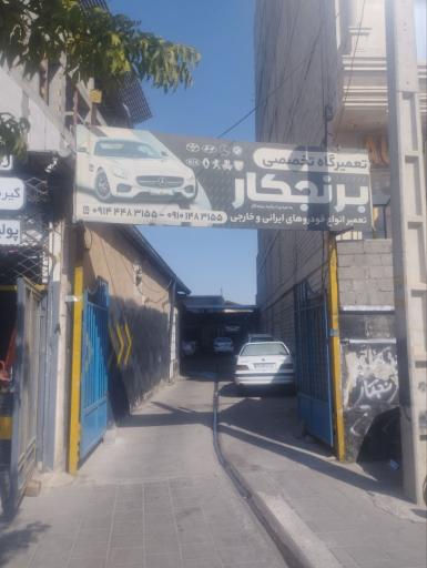 تعمیرگاه برنجکار