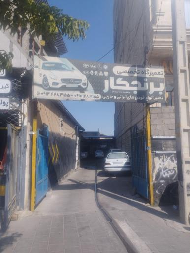 تعمیرگاه برنجکار