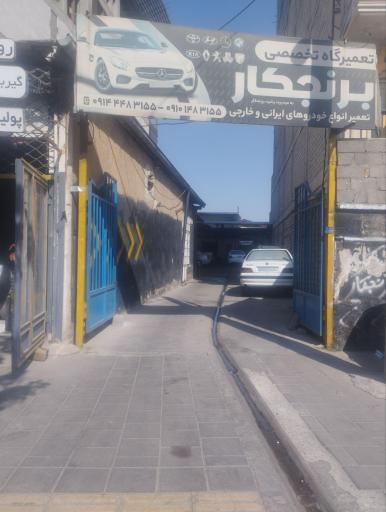 تعمیرگاه برنجکار