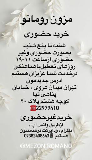 مزون رومانو