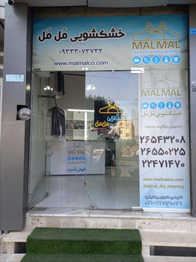 عکس خشکشویی  مل مل  لواسان 