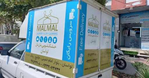 عکس خشکشویی  مل مل  لواسان 