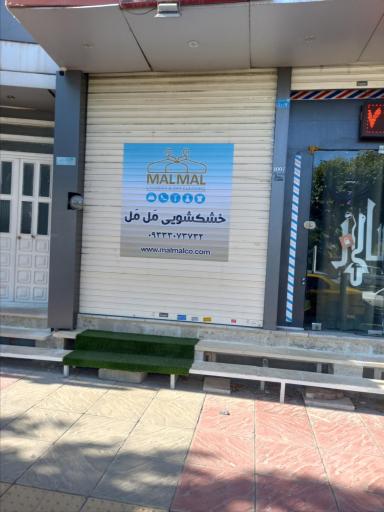 عکس خشکشویی  مل مل  لواسان 