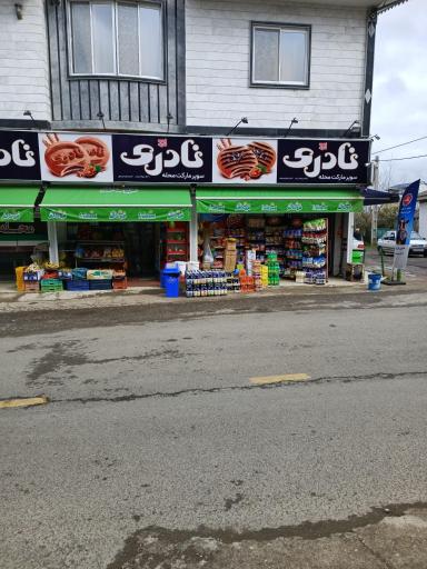 عکس سوپرمارکت