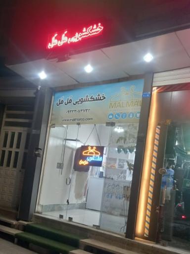 عکس خشکشویی  مل مل  لواسان 