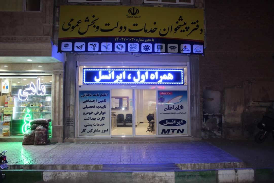 عکس دفتر پیشخوان خدمات دولت بلوار جمهوری 1030