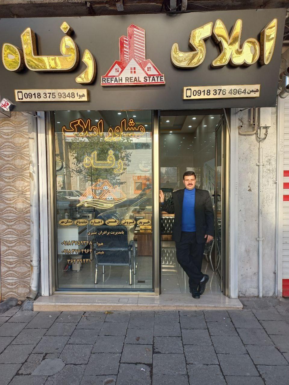 عکس املاک رفاه