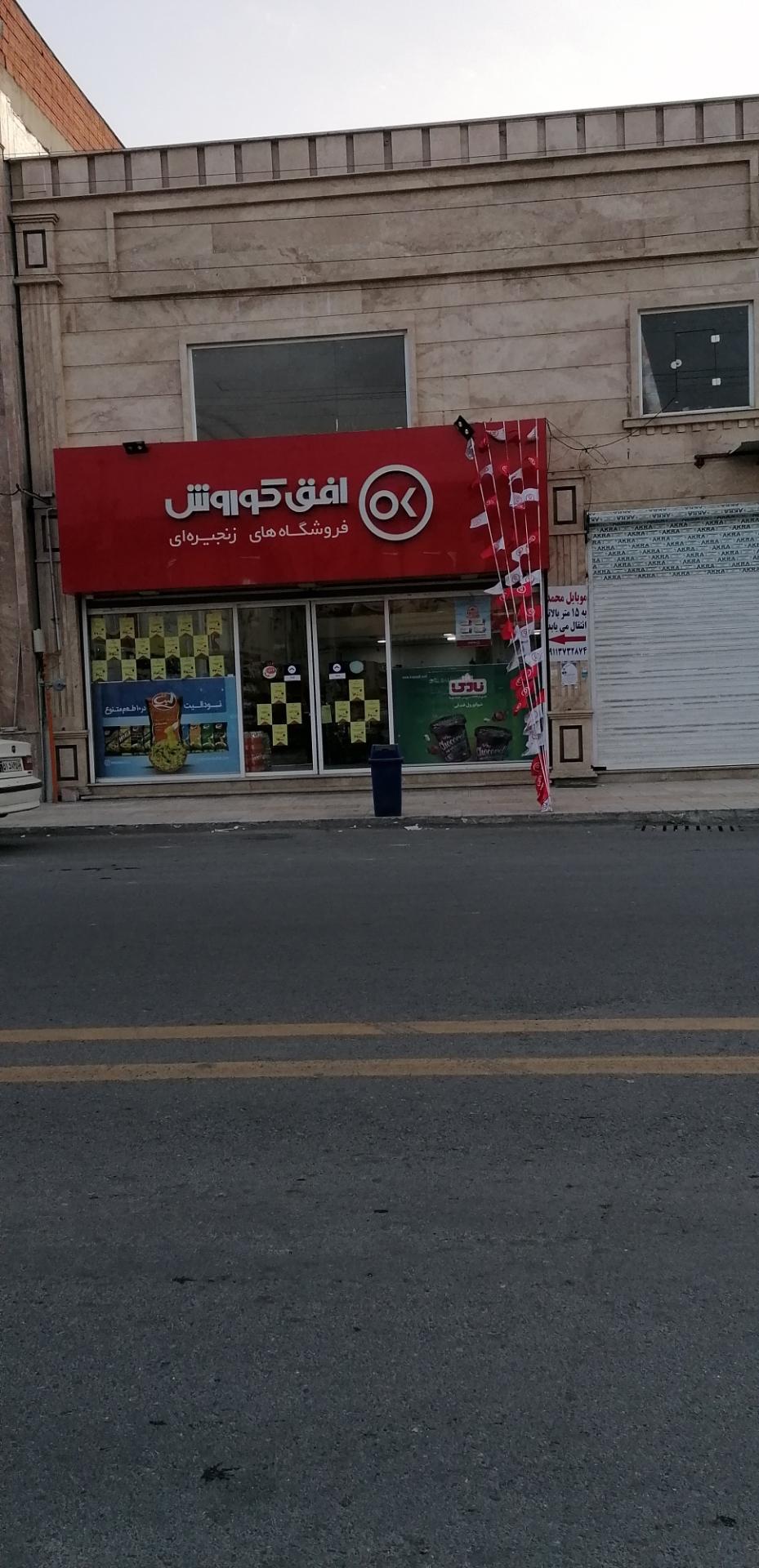 عکس فروشگاه افق کوروش