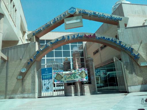 عکس سازمان تامین اجتماعی شاهرود