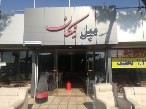 عکس تالار مبل نیکان