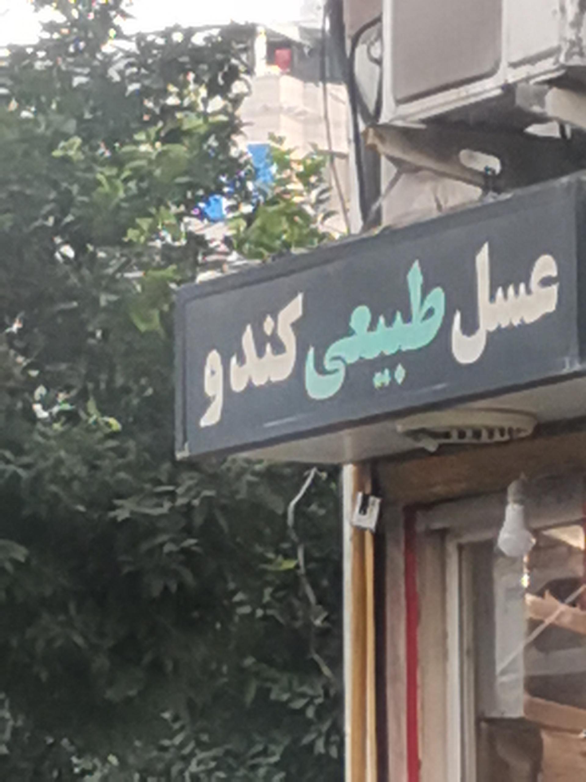 عکس عسل طبیعی کندو