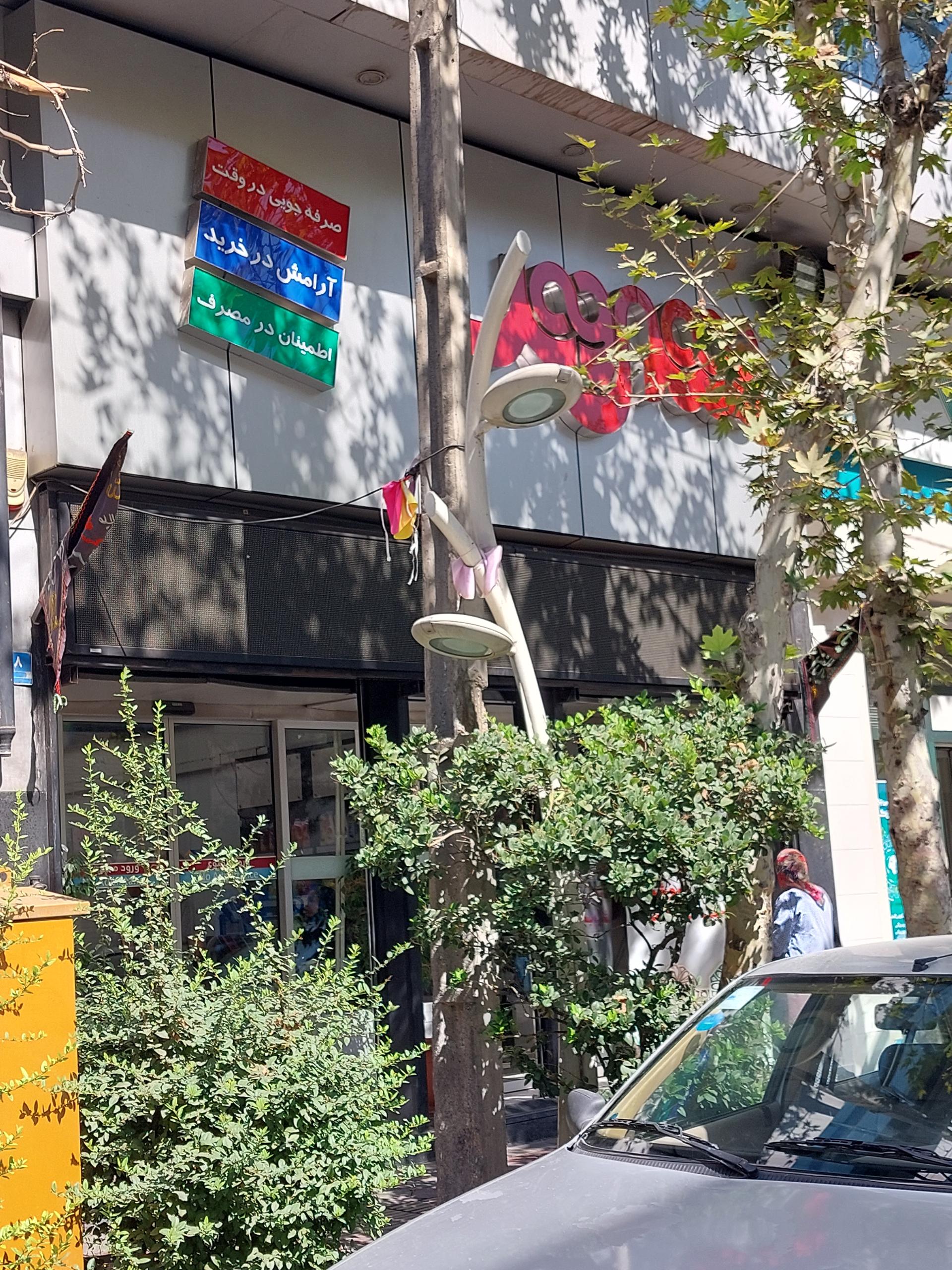 عکس فروشگاه شهروند (شعبه نفت) شعبه میرداماد