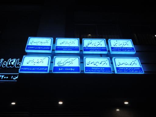 عکس درمانگاه تخصصی مغز و اعصاب و روان شرق ایران