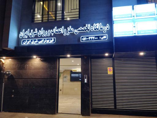 عکس درمانگاه تخصصی مغز و اعصاب و روان شرق ایران