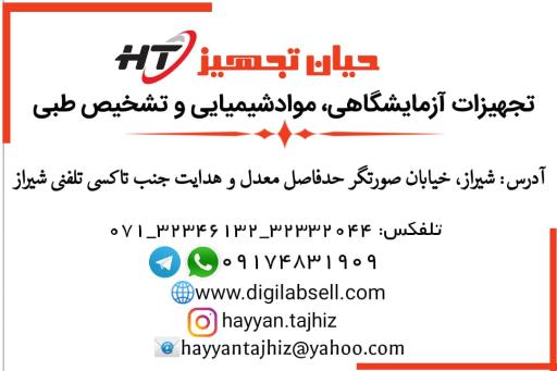 عکس تجهیزات آزمایشگاهی حیان تجهیز